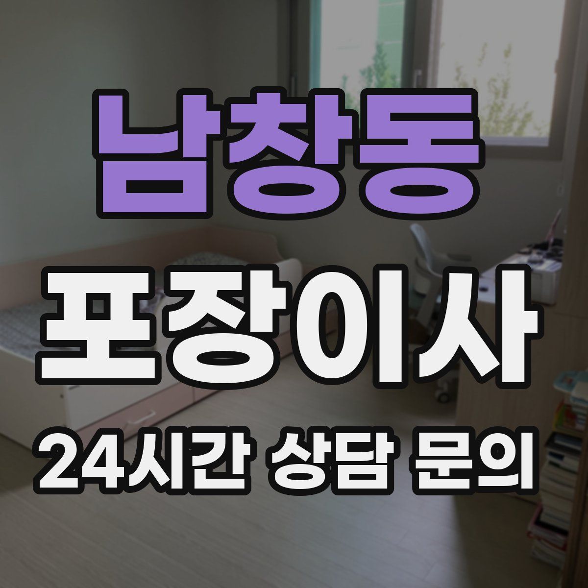 남창동 포장이사