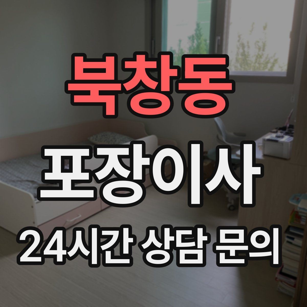 북창동 포장이사 1층인데도 사다리차가 필요한 경우