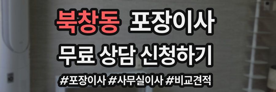 북창동 포장이사