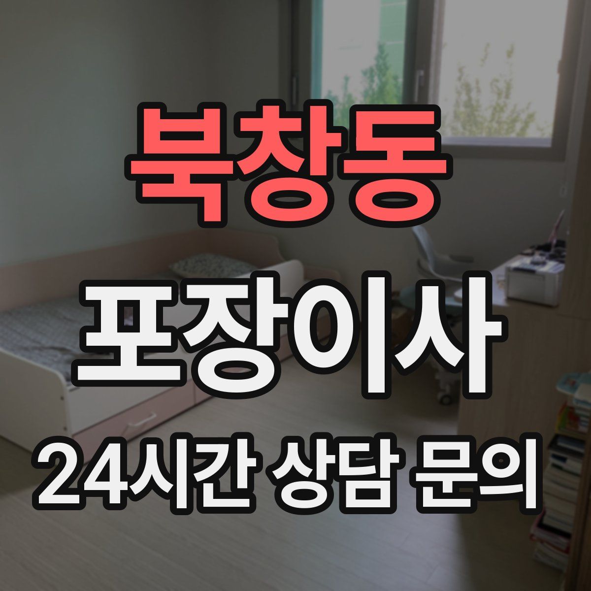 북창동 포장이사