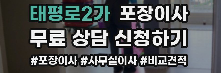 태평로2가 포장이사