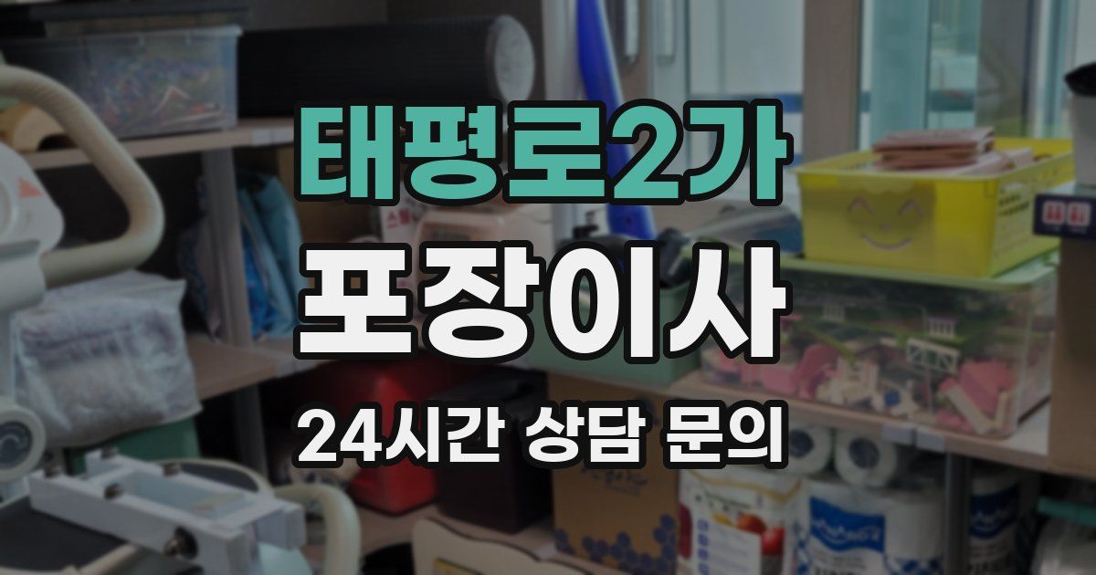 태평로2가 포장이사
