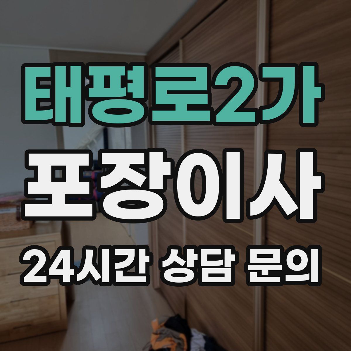태평로2가 포장이사