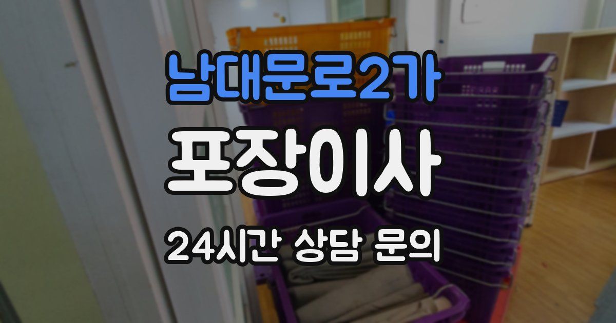 남대문로2가 포장이사