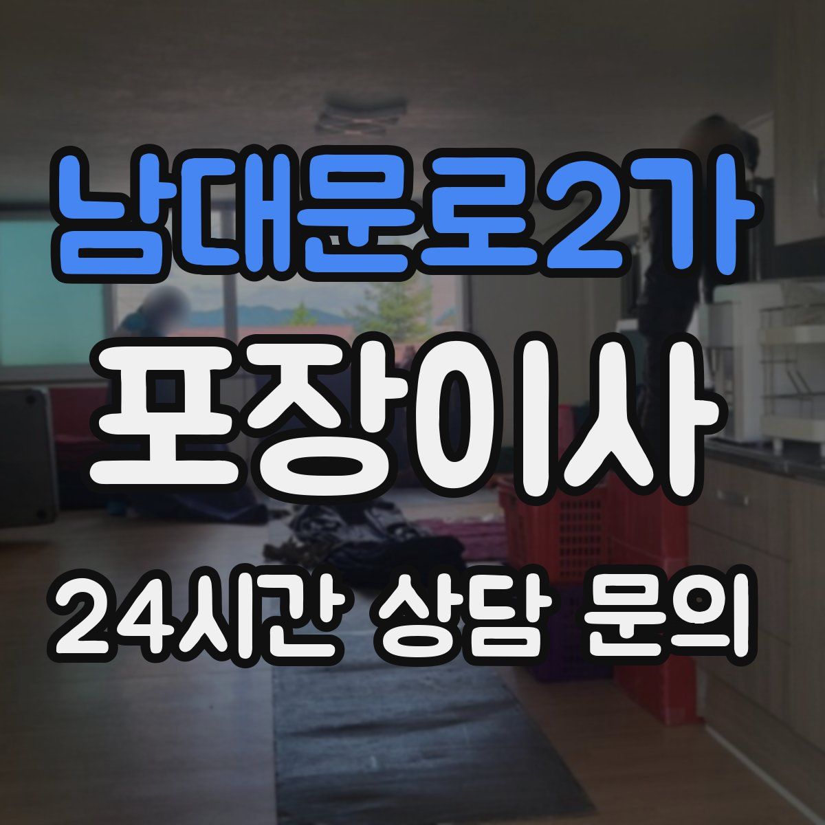 남대문로2가 포장이사