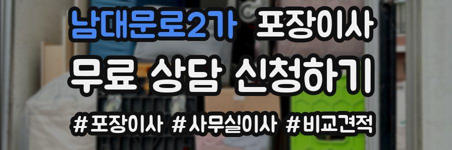 남대문로2가 포장이사