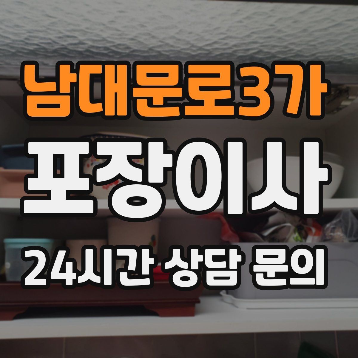 남대문로3가 포장이사 창고 짐이 많은 집은 어디부터 정리할까