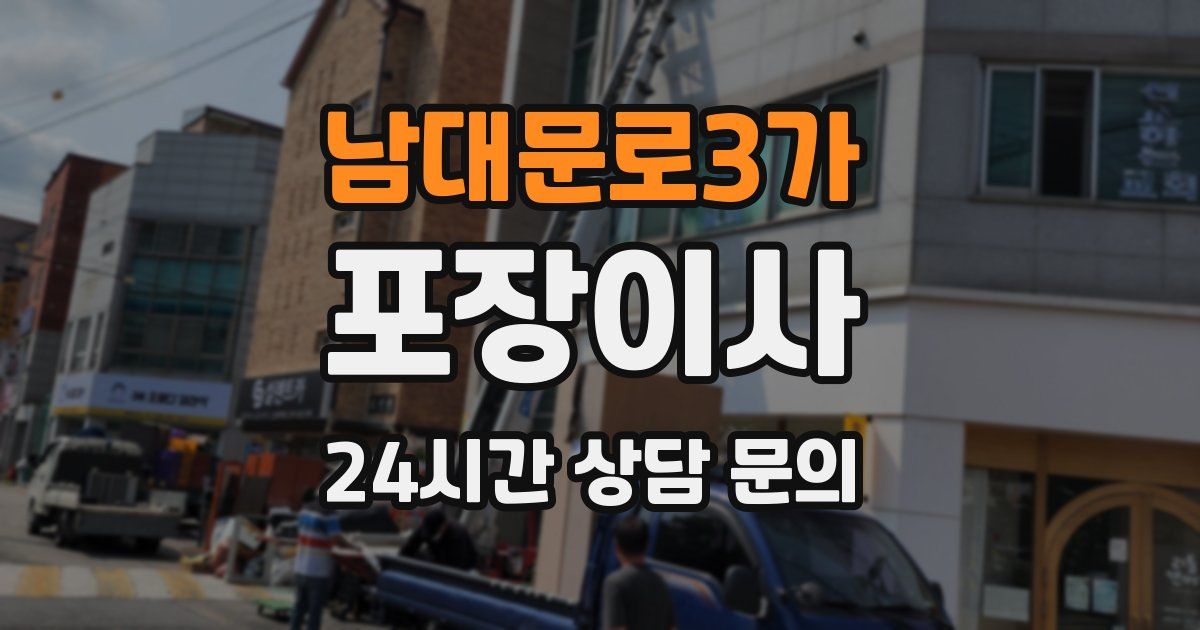 남대문로3가 포장이사