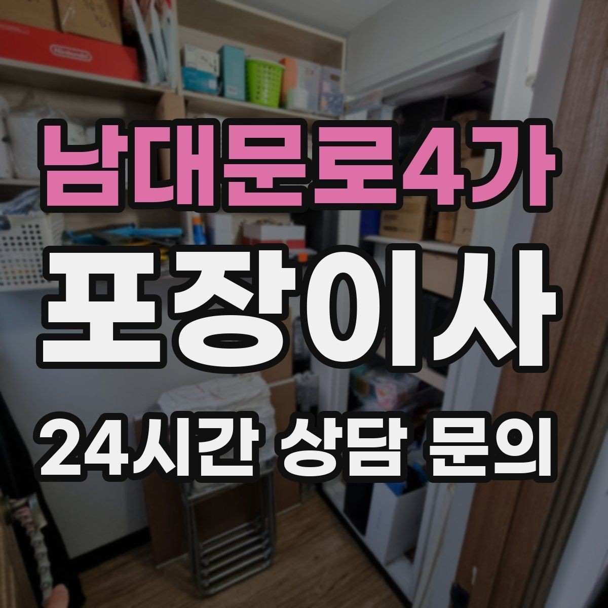 남대문로4가 포장이사 새 집 콘센트 위치로 가전 배치 정하는 팁