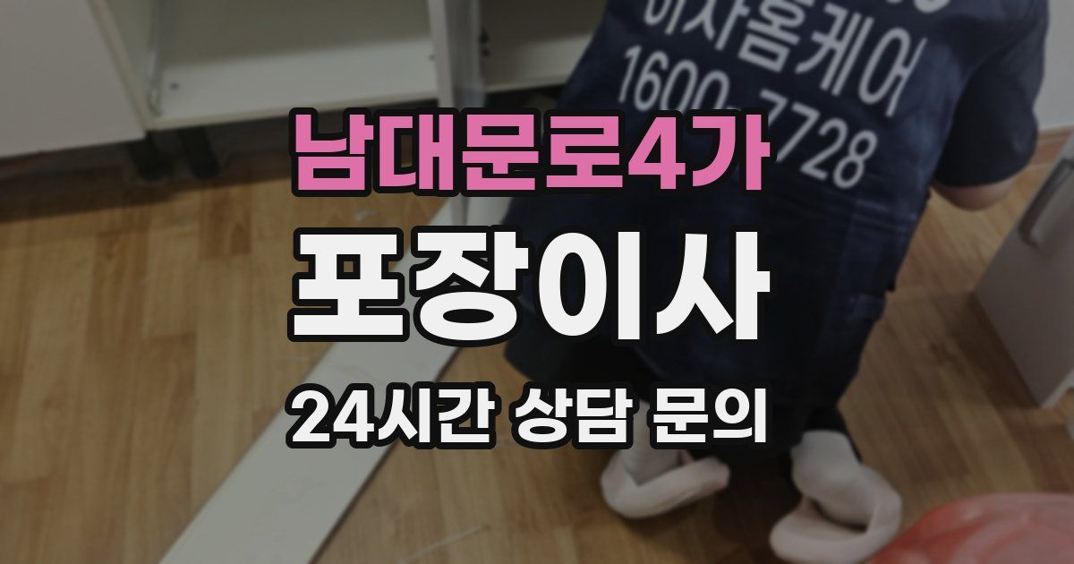 남대문로4가 포장이사