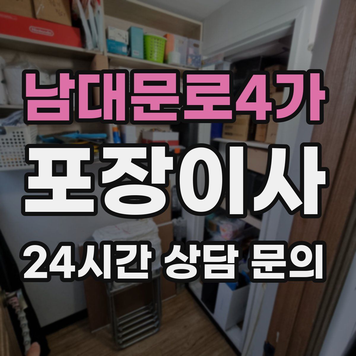 남대문로4가 포장이사