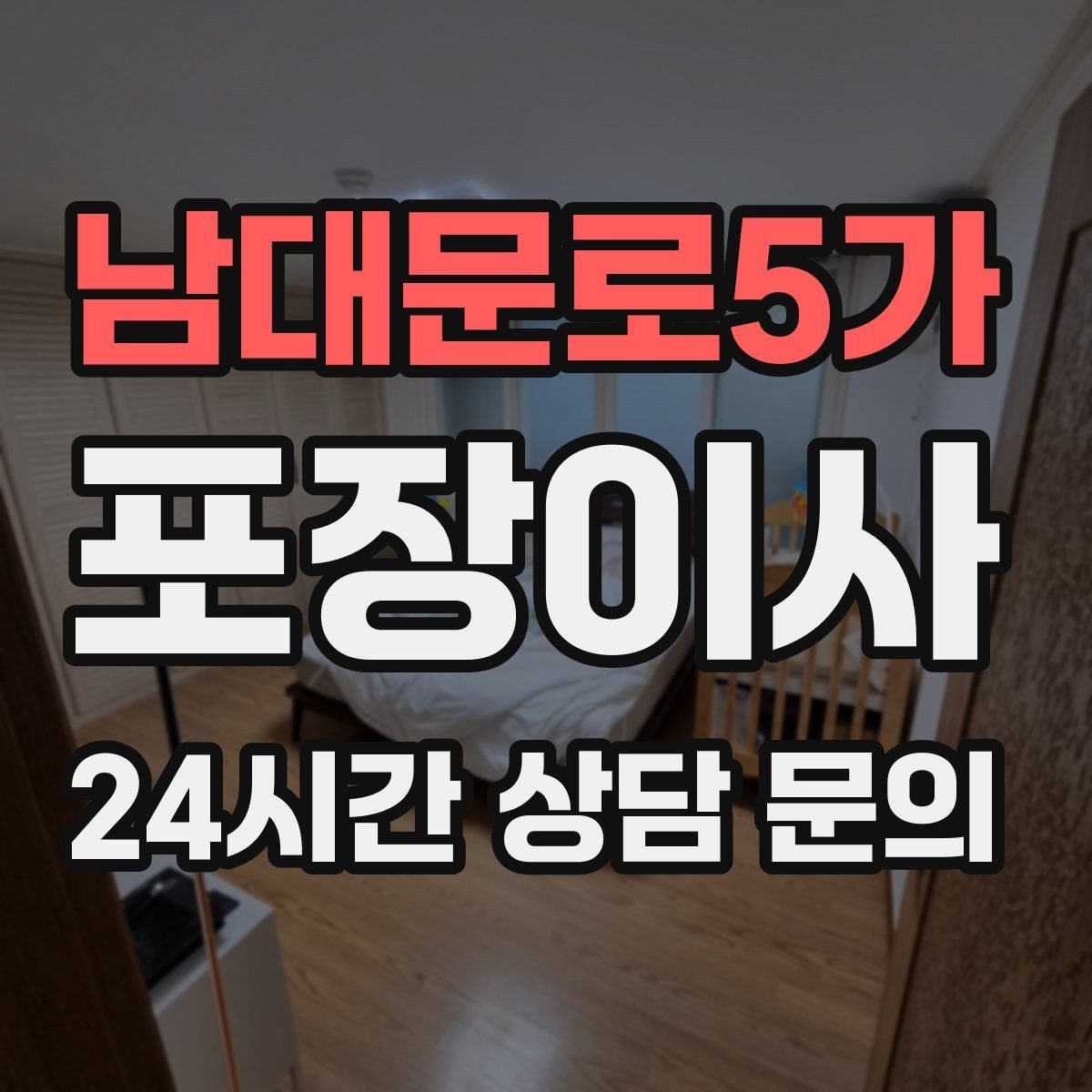 남대문로5가 포장이사 포장재가 충분한지 확인해야 하는 이유