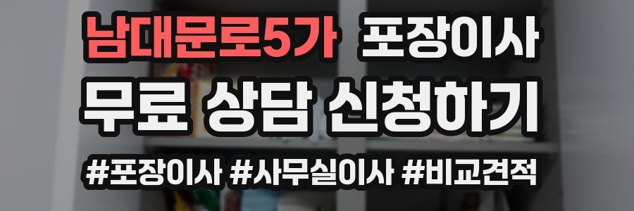 남대문로5가 포장이사