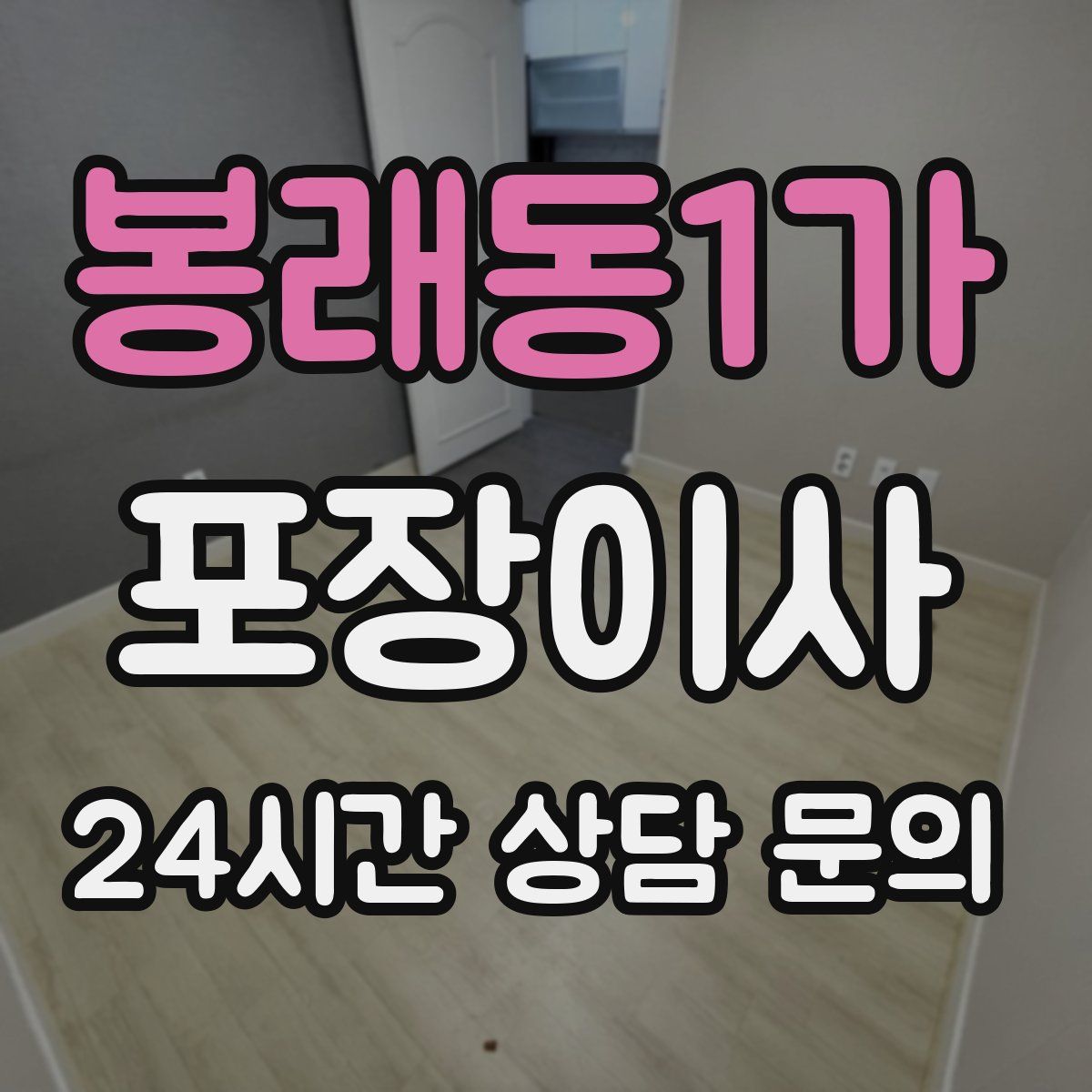 봉래동1가 포장이사