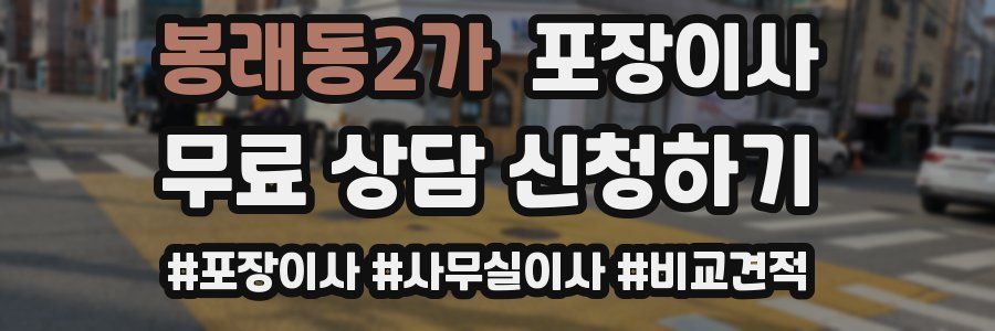 봉래동2가 포장이사