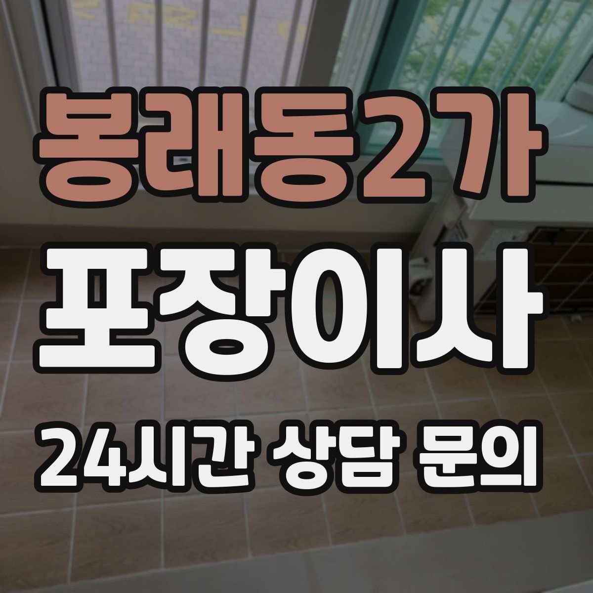 봉래동2가 포장이사