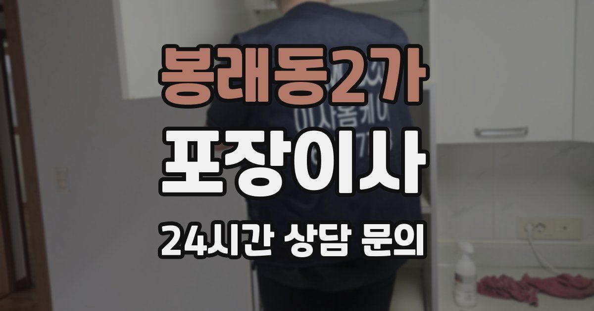 봉래동2가 포장이사