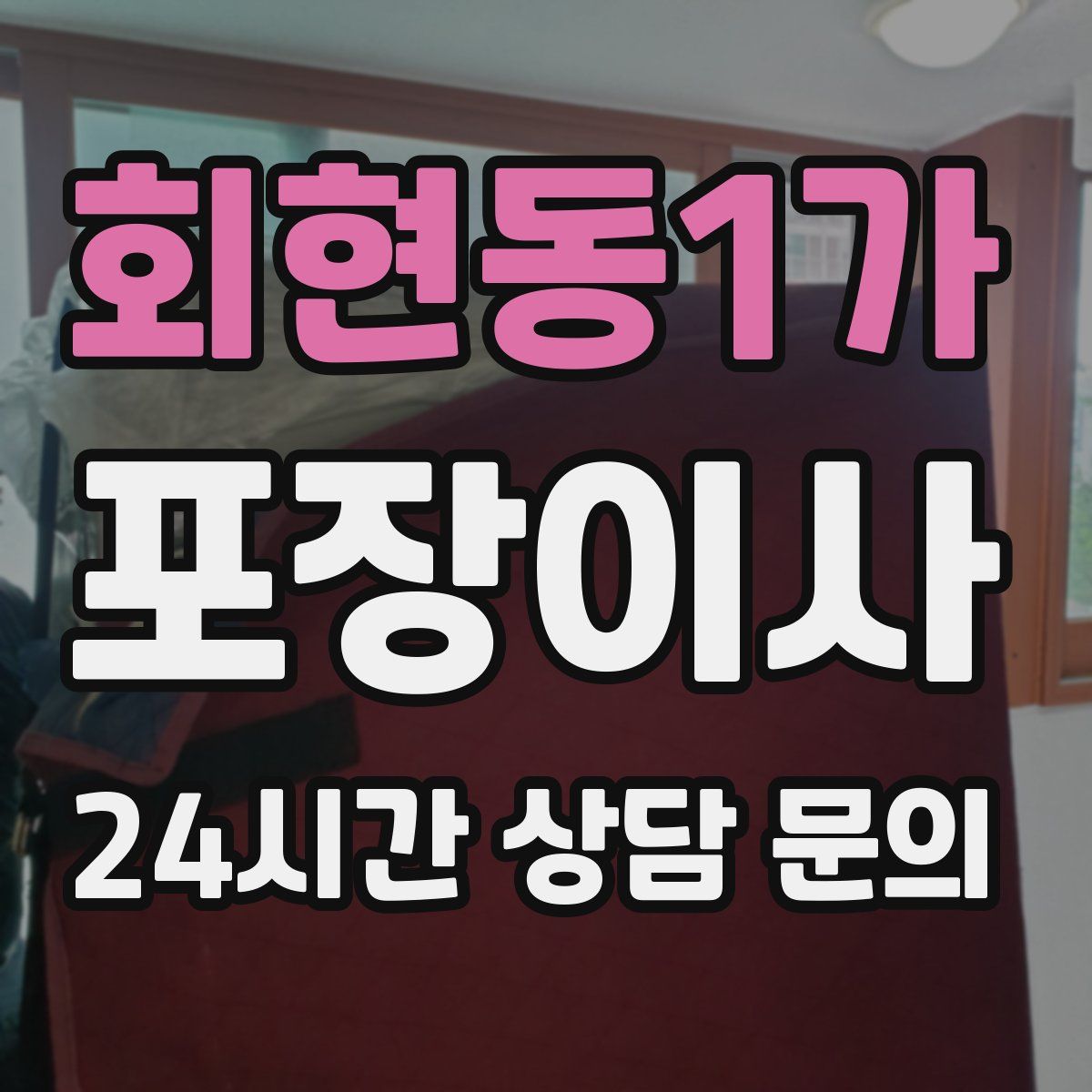 회현동1가 포장이사