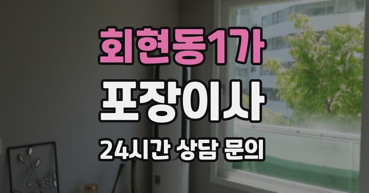 회현동1가 포장이사