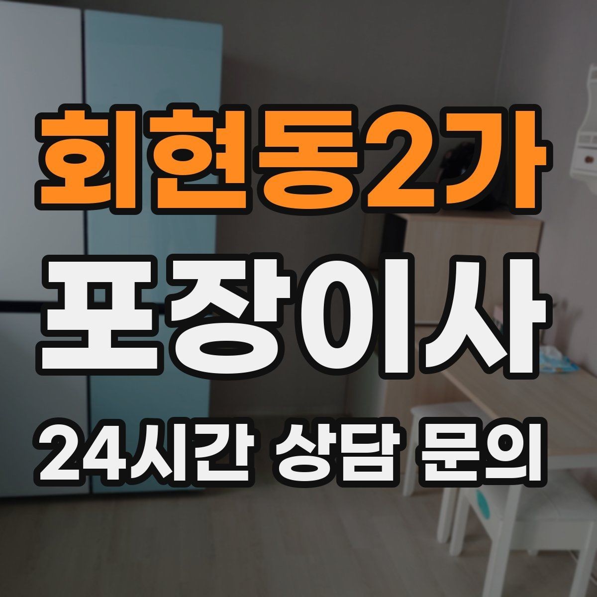 회현동2가 포장이사 오후 시작이 더 편한 경우도 있다
