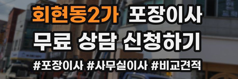 회현동2가 포장이사