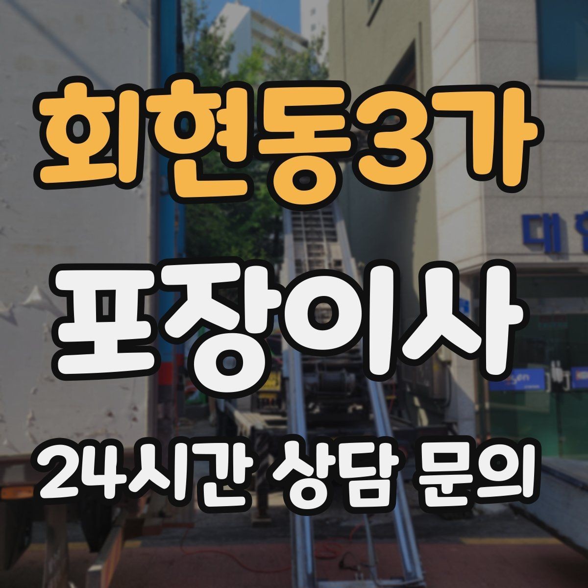 회현동3가 포장이사 방별 박스 분류가 정리 시간을 줄이는 이유