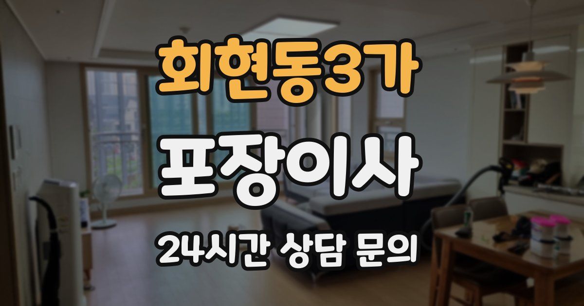 회현동3가 포장이사
