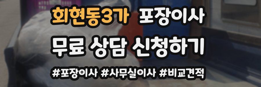 회현동3가 포장이사