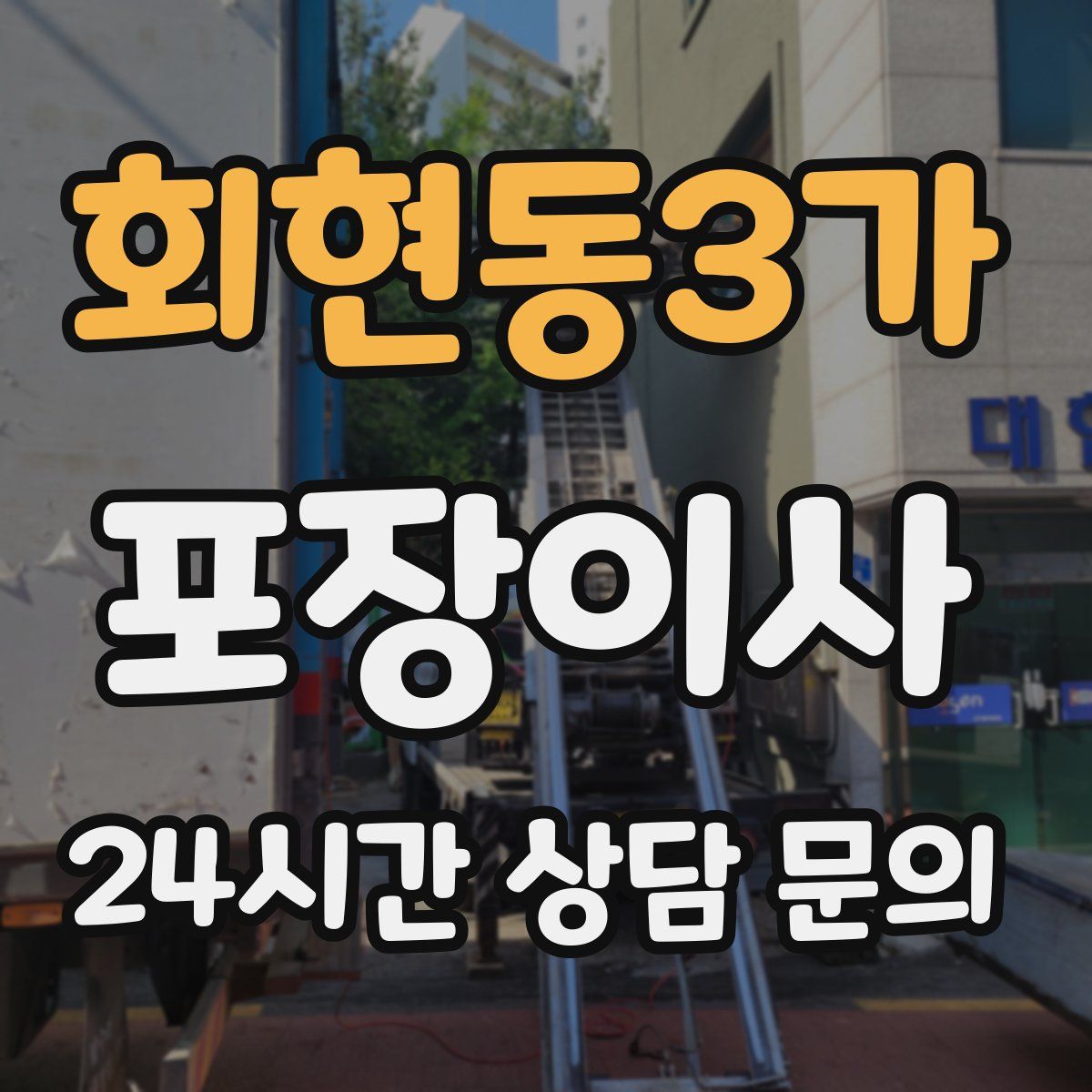 회현동3가 포장이사