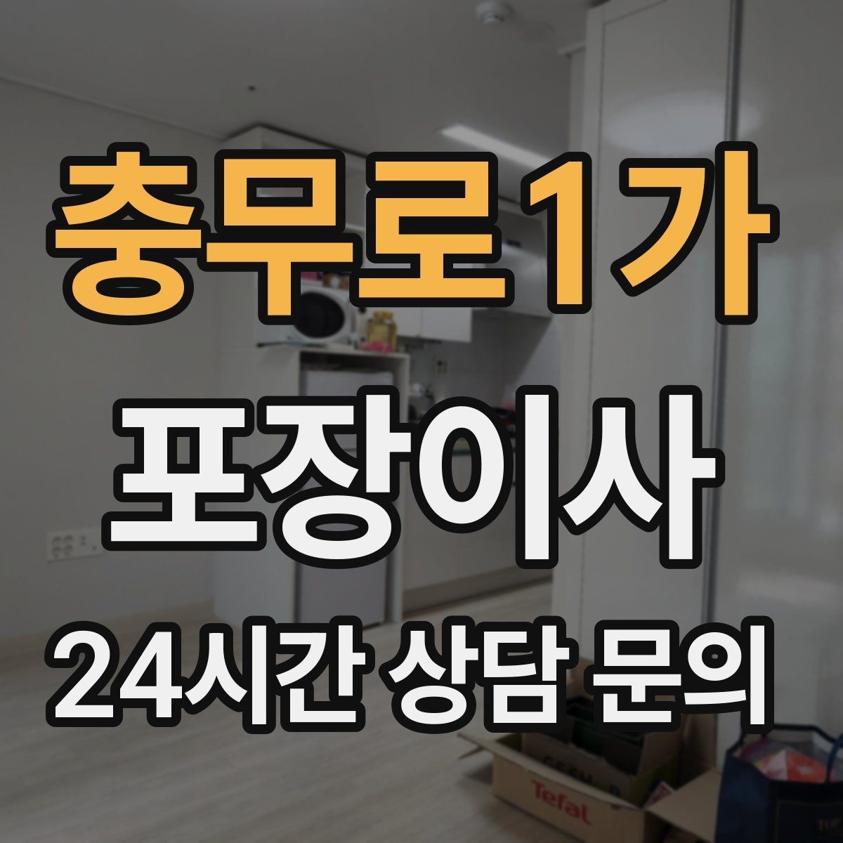 충무로1가 포장이사 정리 시간이 줄어드는 사람들의 공통점