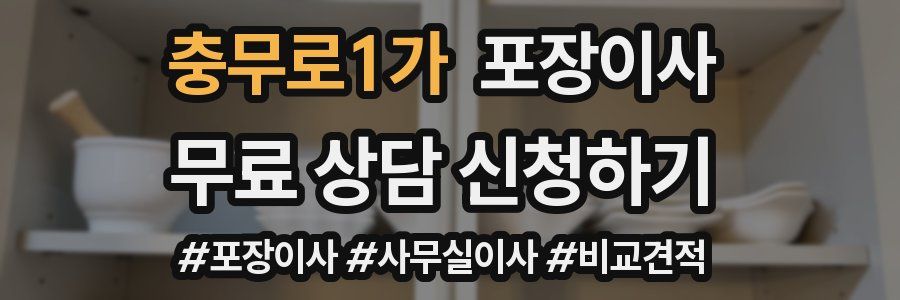 충무로1가 포장이사