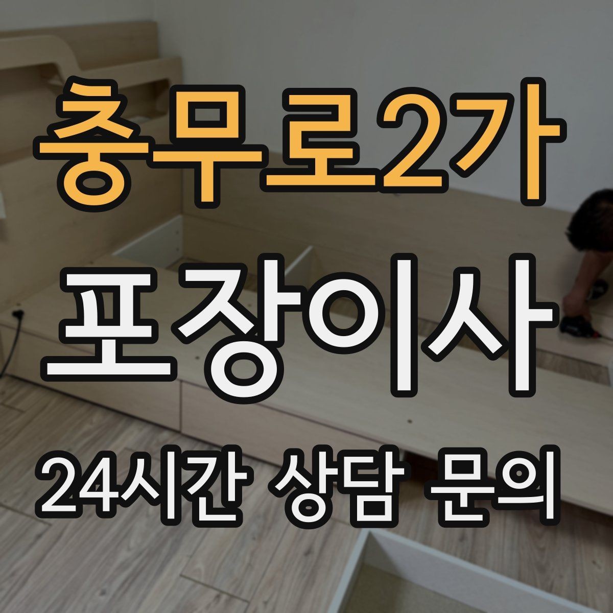 충무로2가 포장이사 대리석 식탁은 파손보다 모서리 스크래치가 문제