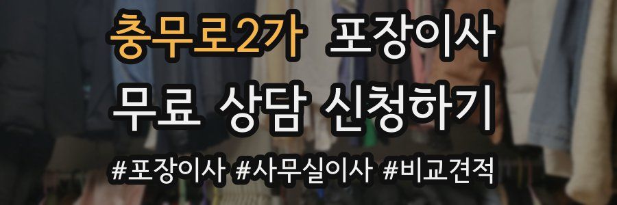 충무로2가 포장이사