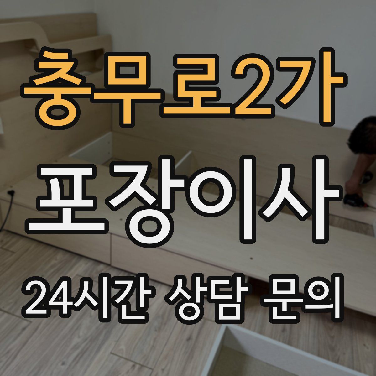 충무로2가 포장이사