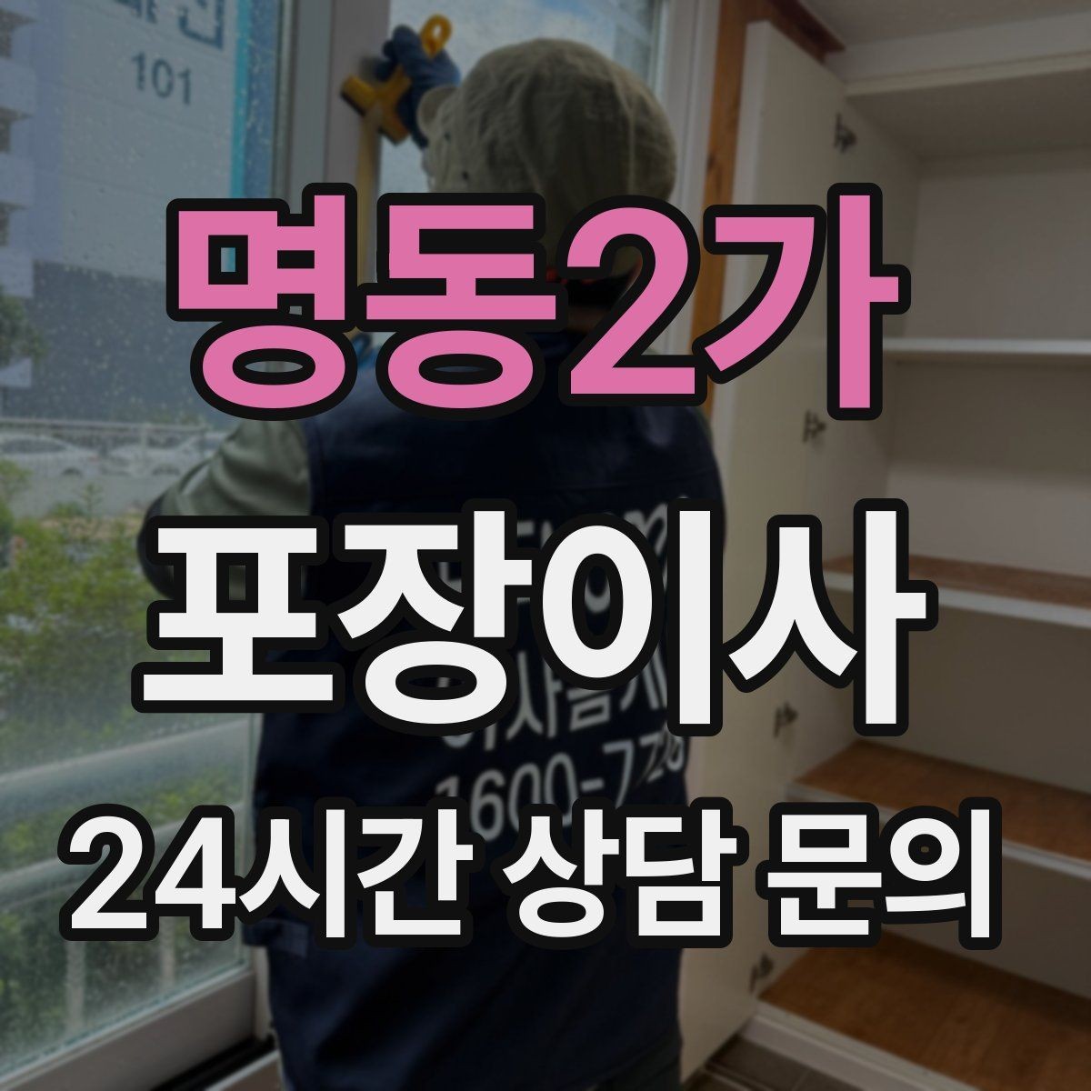 명동2가 포장이사 1층인데도 사다리차가 필요한 경우