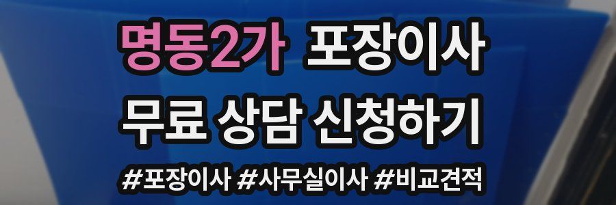 명동2가 포장이사