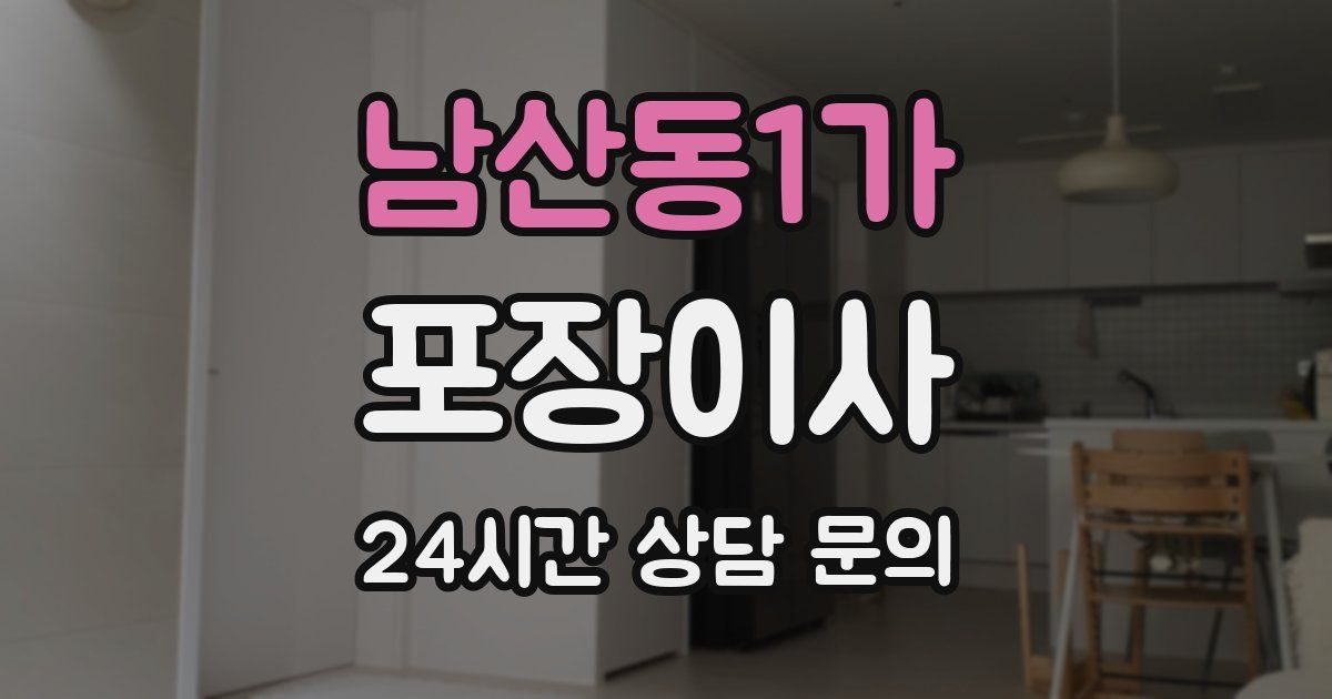 남산동1가 포장이사