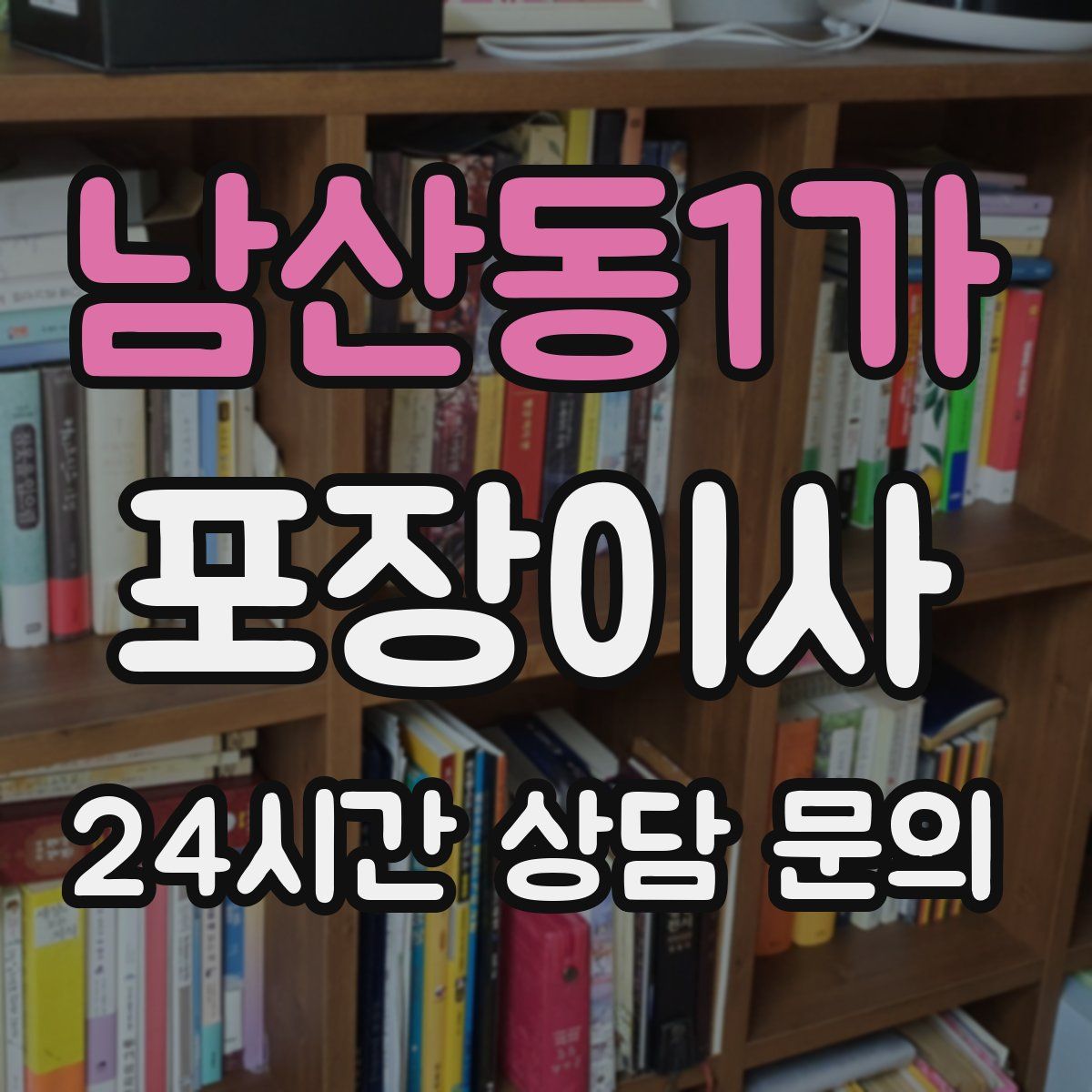 남산동1가 포장이사