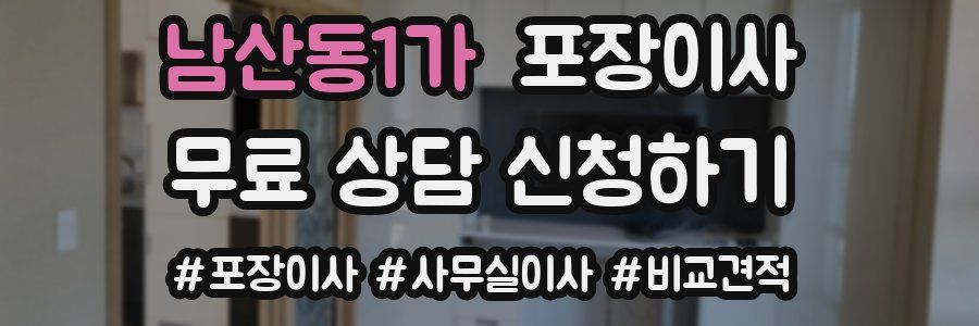 남산동1가 포장이사