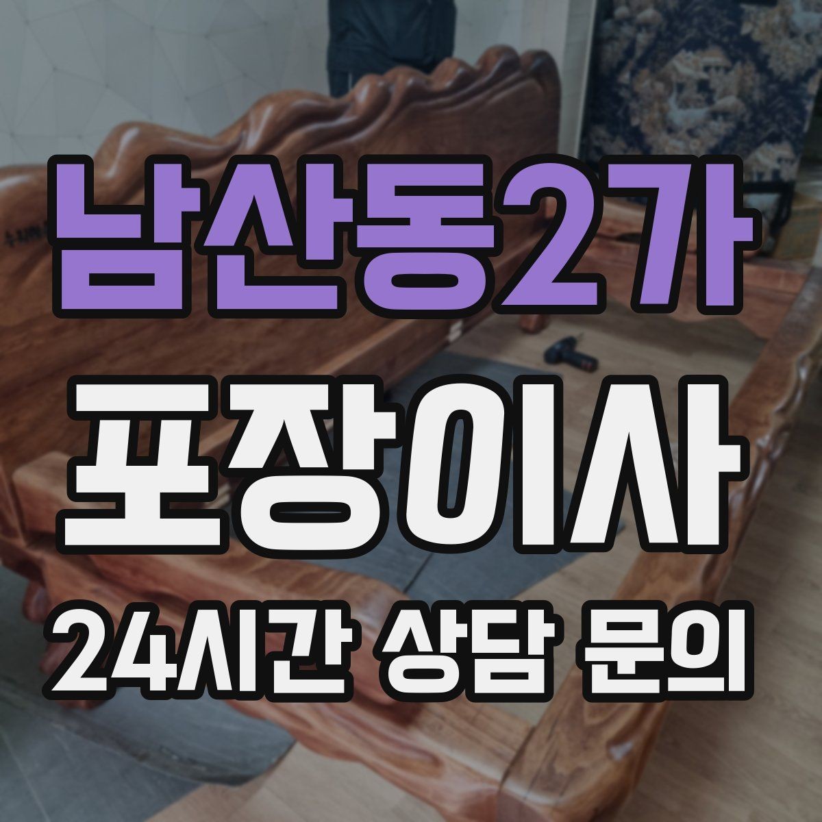 남산동2가 포장이사 가전 스크래치 방지 포장 상태 확인법