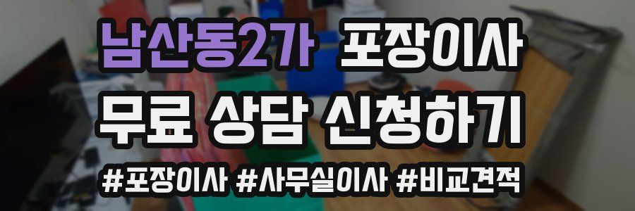 남산동2가 포장이사