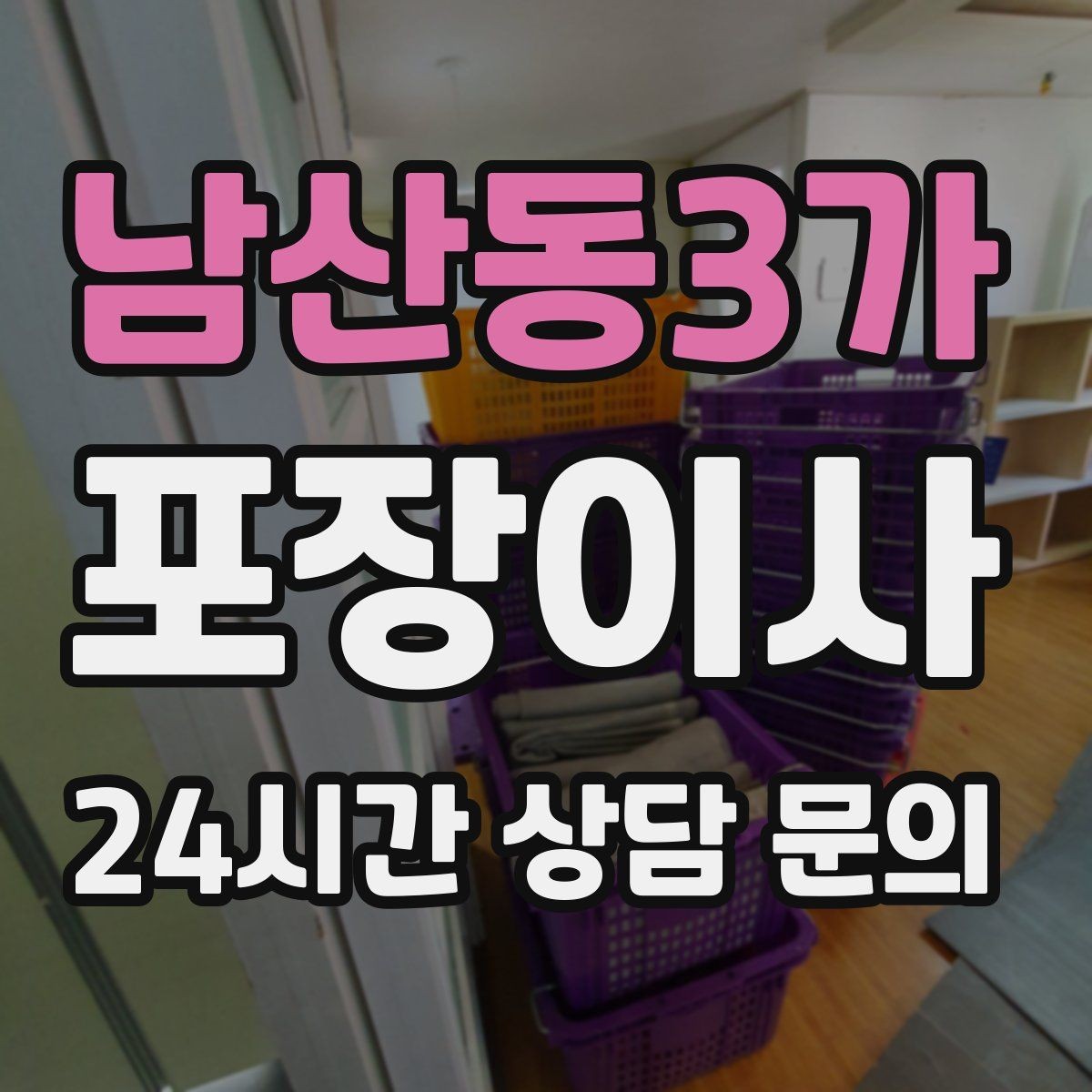 남산동3가 포장이사 커튼 이불 포장 시 주의할 점