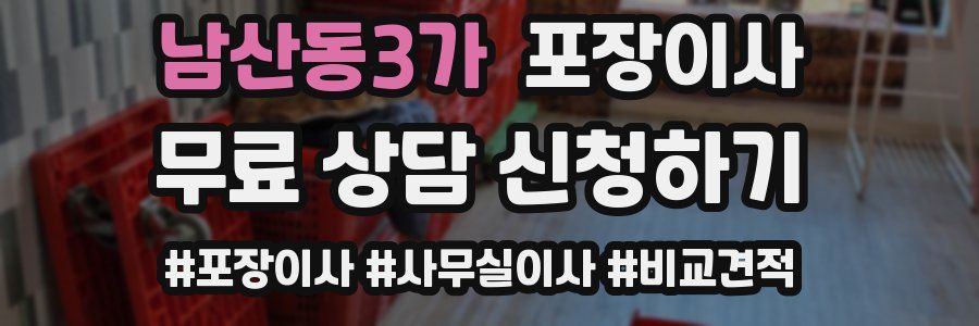 남산동3가 포장이사