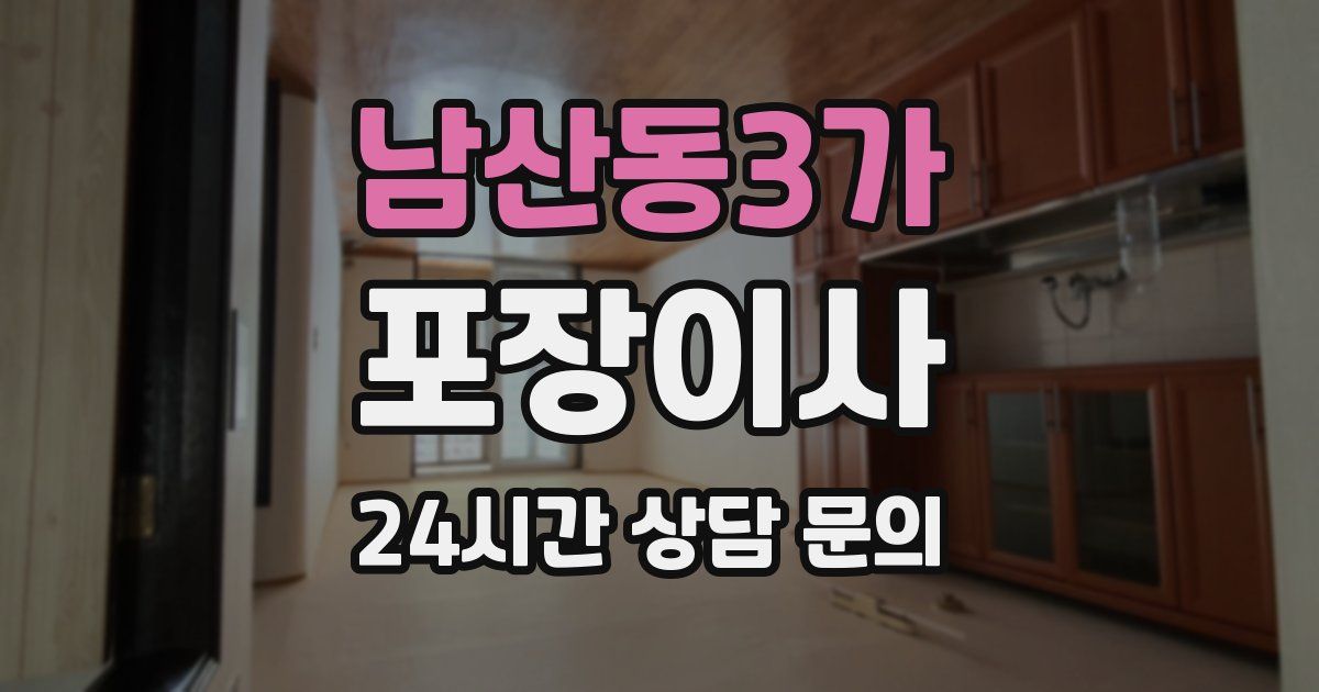 남산동3가 포장이사