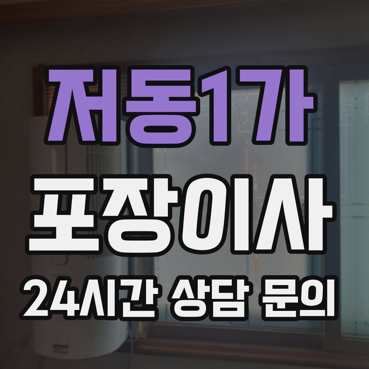 저동1가 포장이사