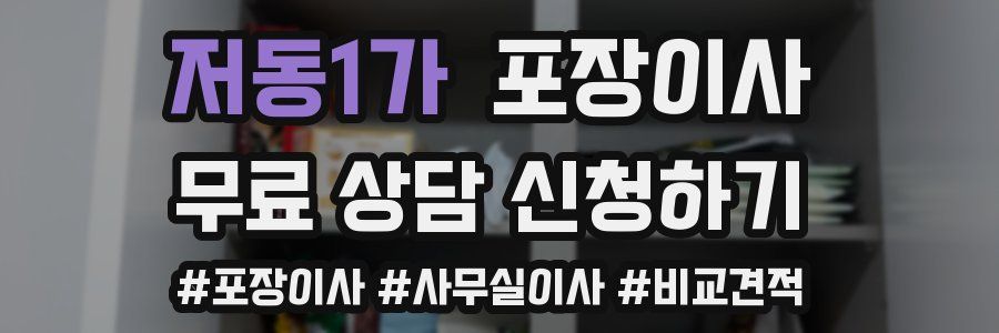 저동1가 포장이사