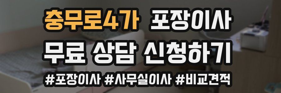 충무로4가 포장이사