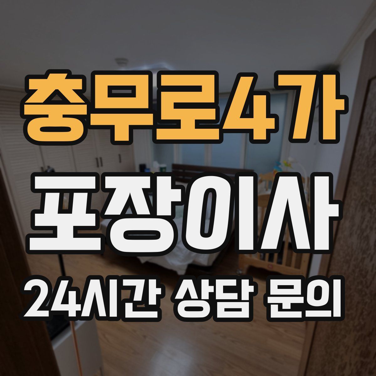 충무로4가 포장이사