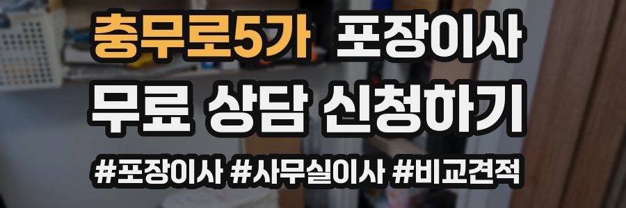 충무로5가 포장이사