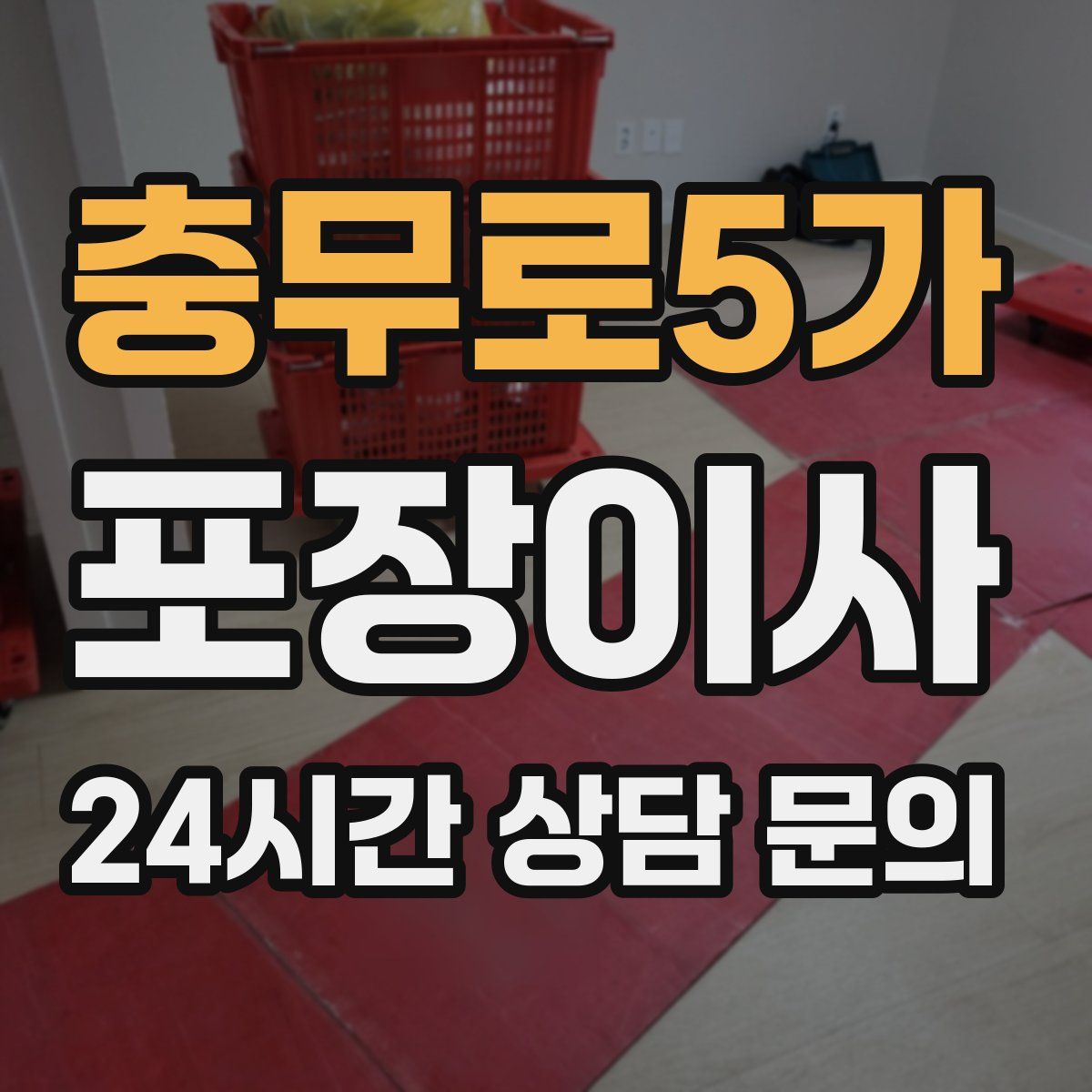 충무로5가 포장이사